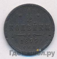 1/2 копейки 1879 года СПБ