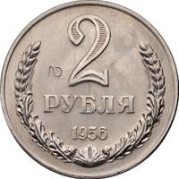 2 рубля 1956 года