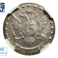 15 копеек 1785 года