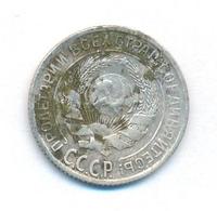 10 копеек 1928 года