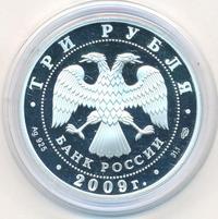 3 рубля 2009 года СПМД