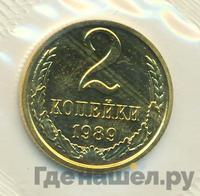 2 копейки 1989 года