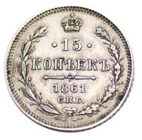 15 копеек 1861 года