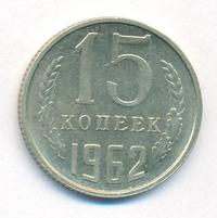 15 копеек 1962 года