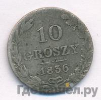 10 грошей 1836 года МW Для Польши