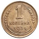 1 копейка 1931 года