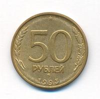 50 рублей 1993 года