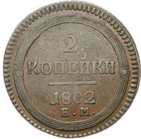 2 копейки 1802 года
