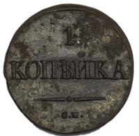 1 копейка 1837 года