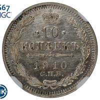 10 копеек 1910 года СПБ ЭБ
