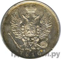 20 копеек 1816 года
