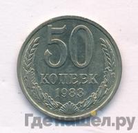 50 копеек 1983 года