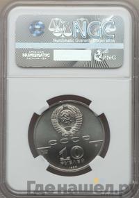 10 рублей 1990 года ЛМД