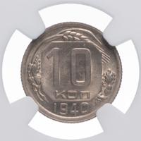 10 копеек 1940 года