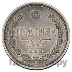 Полтина 1863 года СПБ АБ
