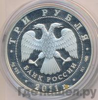 3 рубля 2011 года СПМД