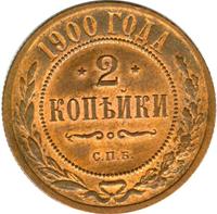2 копейки 1900 года СПБ