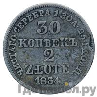 30 копеек - 2 злотых 1834 года МW Русско-Польские