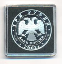 3 рубля 2002 года СПМД