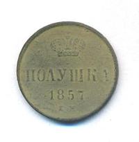 Полушка 1857 года ЕМ