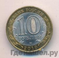 10 рублей 2010 года СПМД
