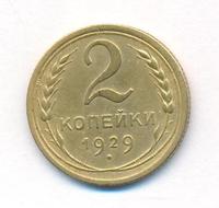 2 копейки 1929 года