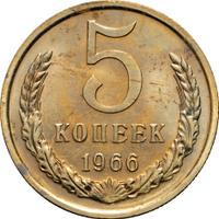 5 копеек 1966 года
