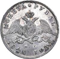 1 рубль 1828 года СПБ НГ