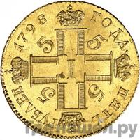 5 рублей 1798 года