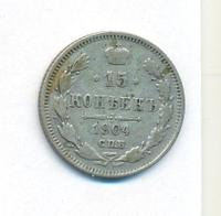 15 копеек 1904 года СПБ АР
