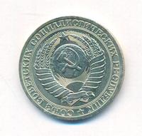 1 рубль 1981 года