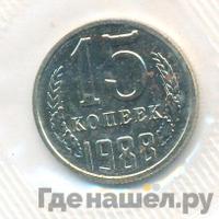 15 копеек 1988 года