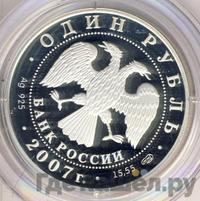 1 рубль 2007 года СПМД