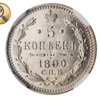5 копеек 1890 года СПБ АГ