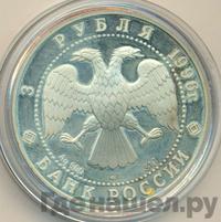 3 рубля 1996 года ЛМД