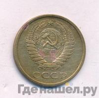 5 копеек 1976 года