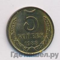 5 копеек 1988 года