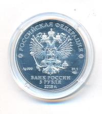 3 рубля 2018 года СПМД