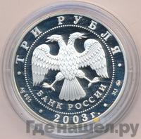 3 рубля 2003 года СПМД