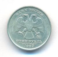 1 рубль 1999 года