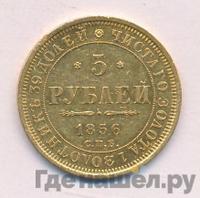 5 рублей 1856 года СПБ АГ