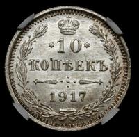10 копеек 1917 года ВС