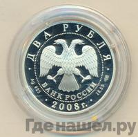 2 рубля 2008 года СПМД