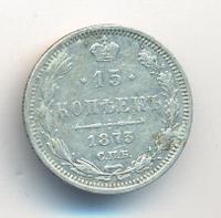 15 копеек 1873 года СПБ НI