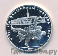 10 рублей 1979 года  Дзюдо
