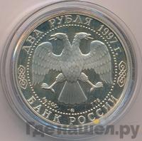 2 рубля 1997 года ММД