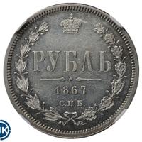 1 рубль 1867 года СПБ НI
