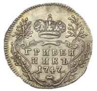 Гривенник 1747 года