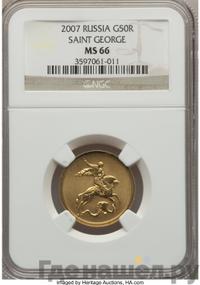 50 рублей 2007 года  Георгий Победоносец