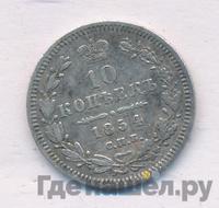 10 копеек 1854 года